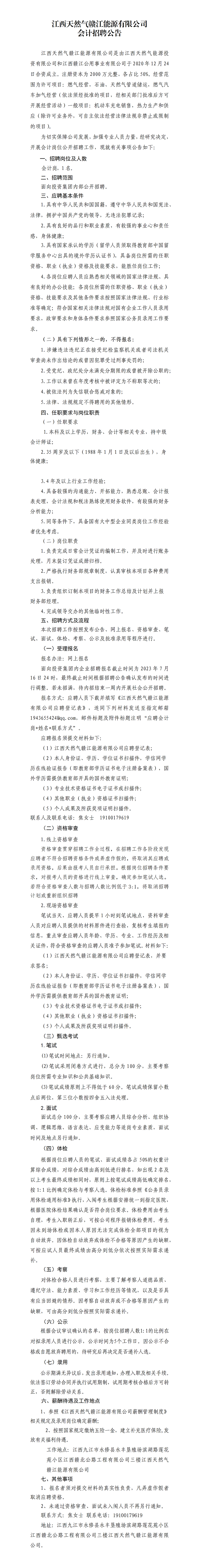 江西天然气赣江能源有限公司会计招聘公告_01.png